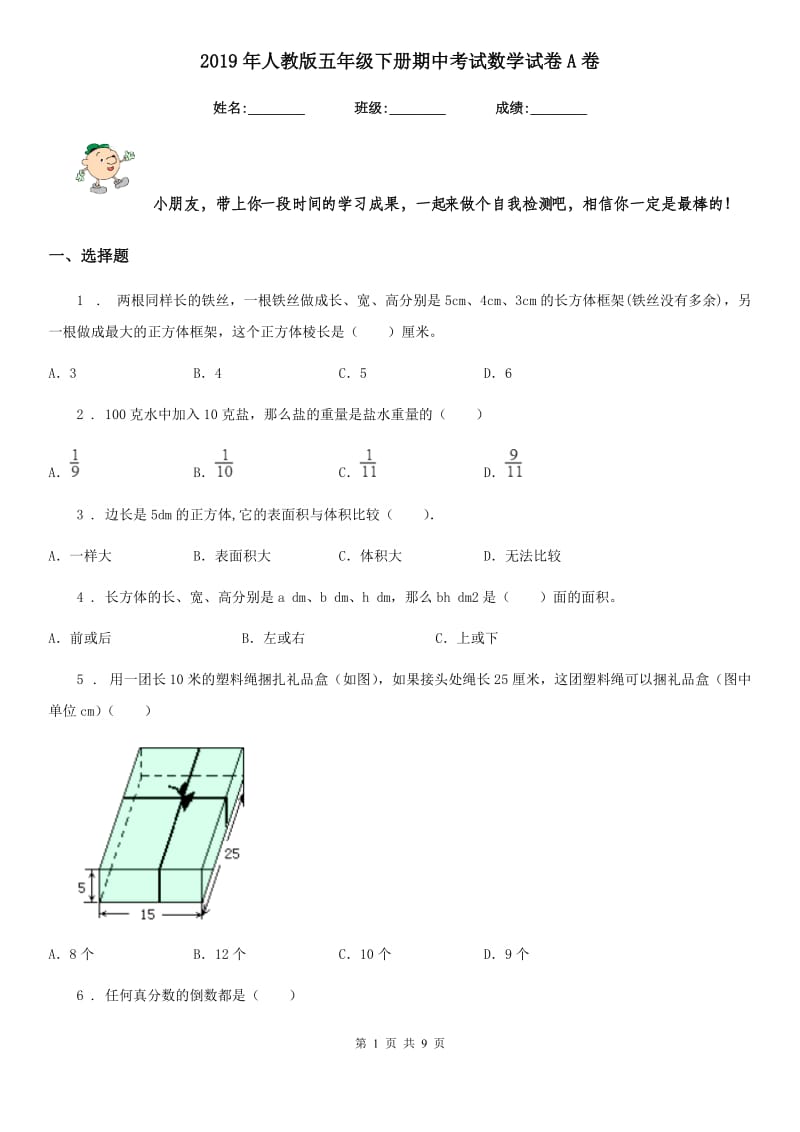 2019年人教版五年级下册期中考试数学试卷A卷_第1页