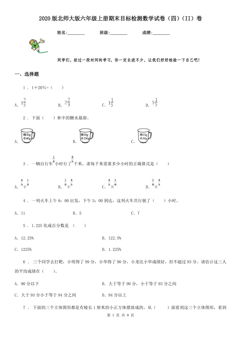 2020版北师大版六年级上册期末目标检测数学试卷（四）（II）卷_第1页