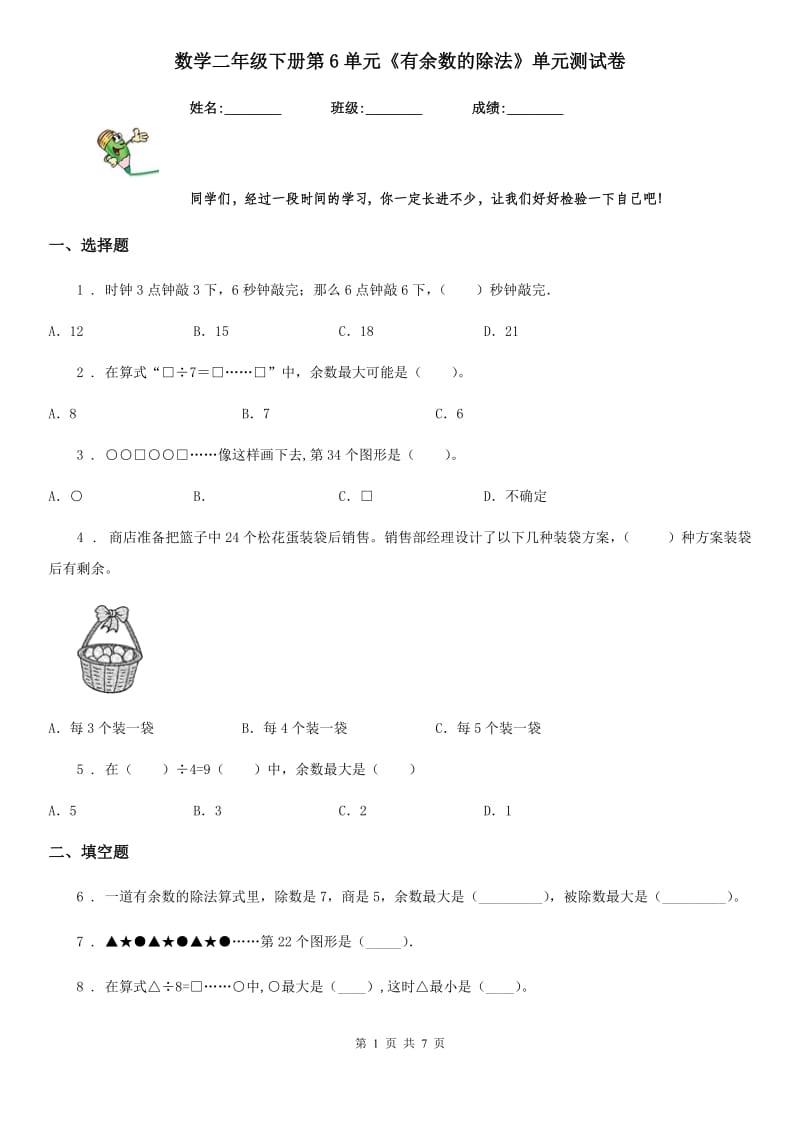 数学二年级下册第6单元《有余数的除法》单元测试卷_第1页