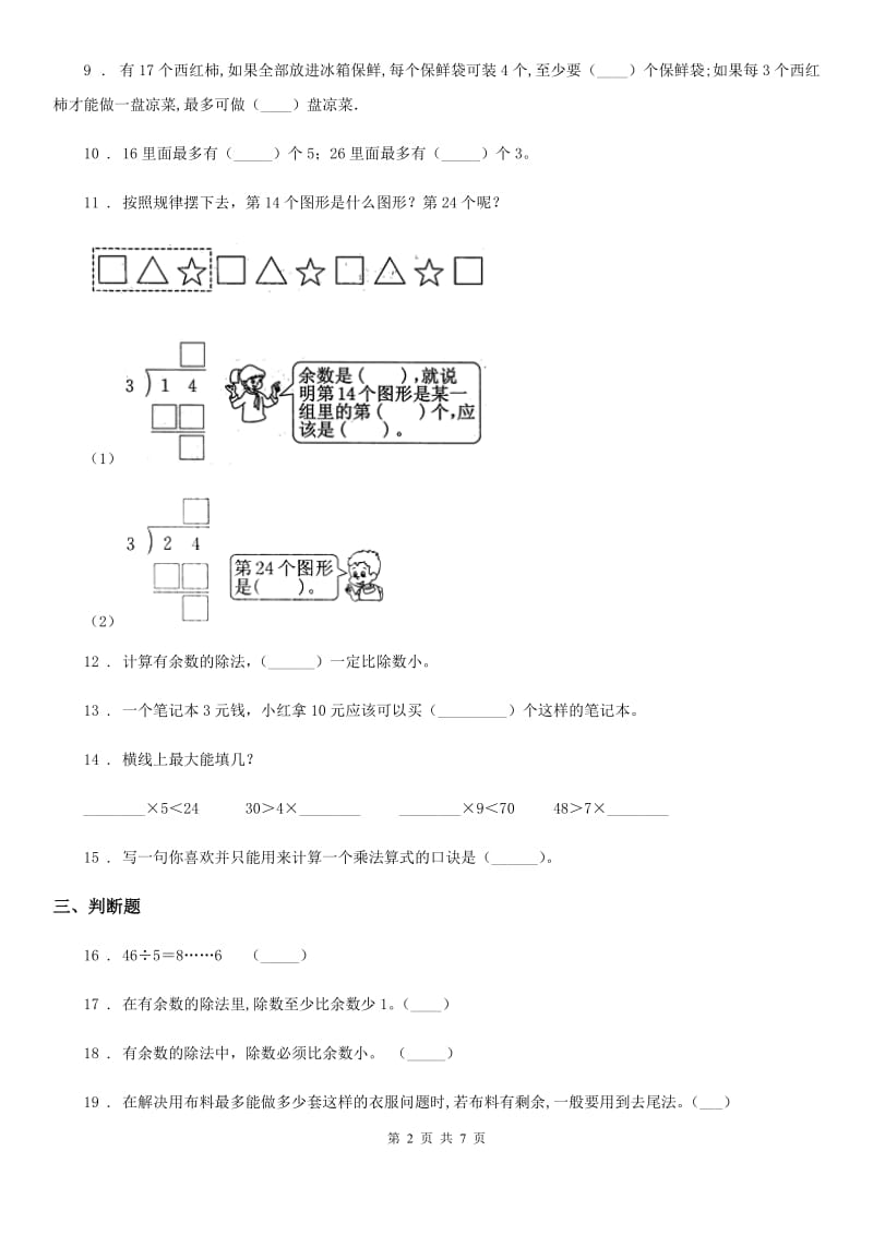 数学二年级下册第6单元《有余数的除法》单元测试卷_第2页