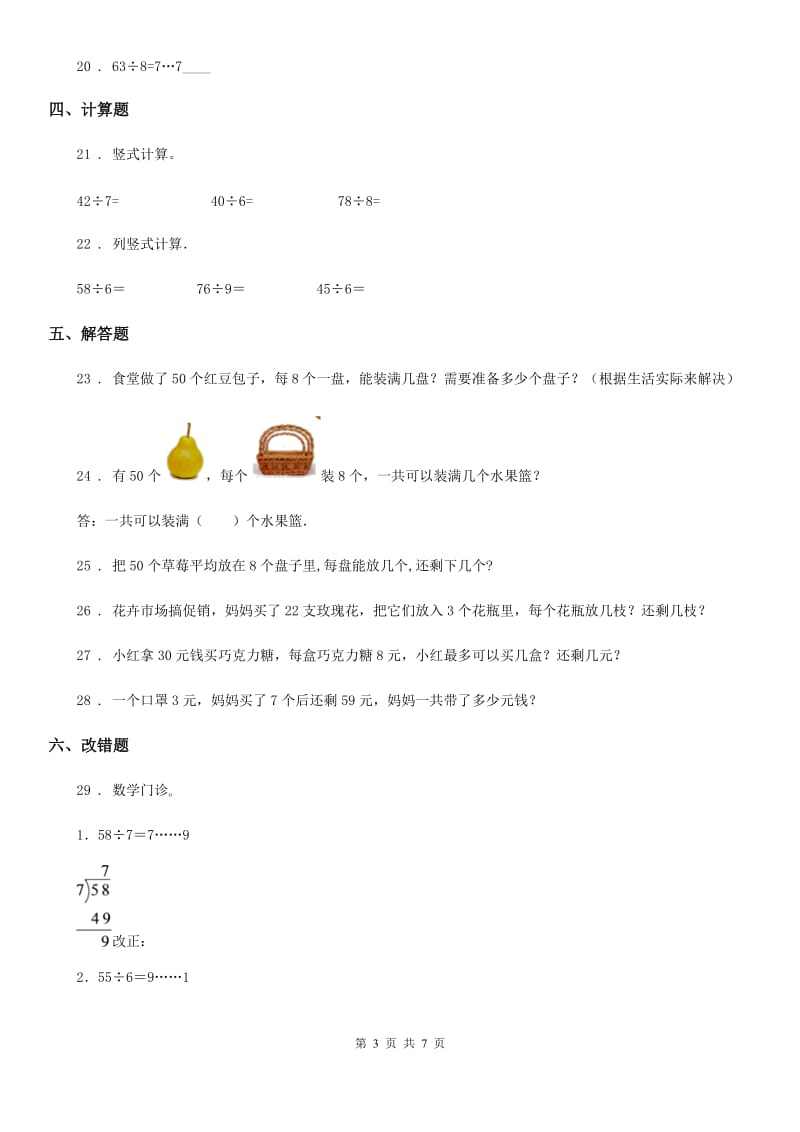 数学二年级下册第6单元《有余数的除法》单元测试卷_第3页