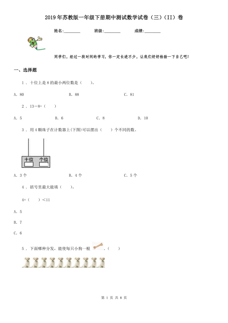 2019年苏教版一年级下册期中测试数学试卷（三）（II）卷_第1页