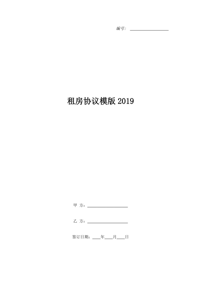 租房协议模版2019_第1页