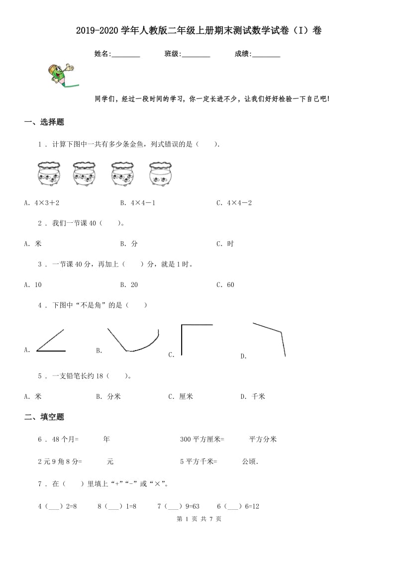 2019-2020学年人教版二年级上册期末测试数学试卷（I）卷_第1页