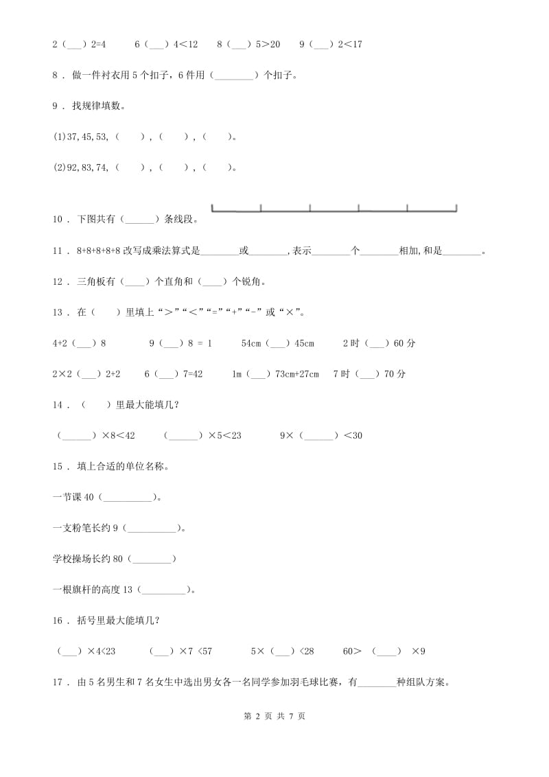 2019-2020学年人教版二年级上册期末测试数学试卷（I）卷_第2页