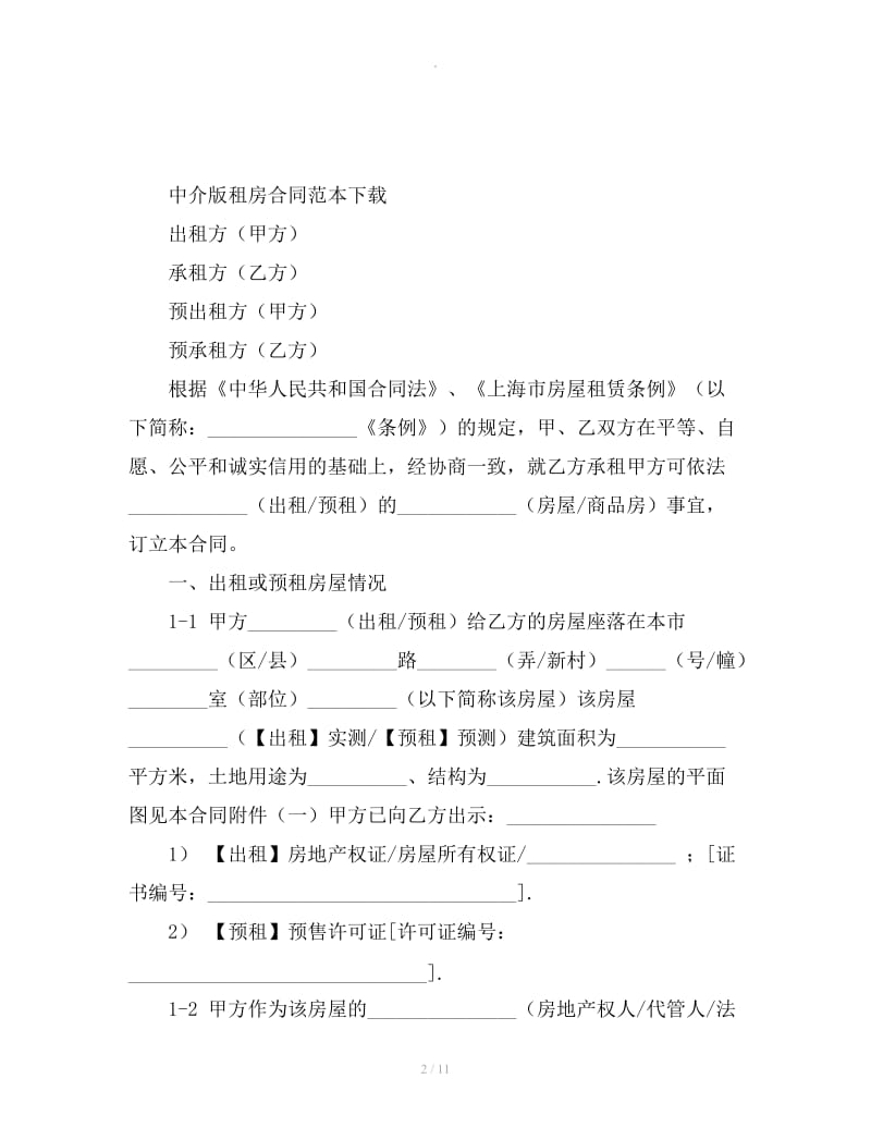 中介版租房合同范本下载_第2页