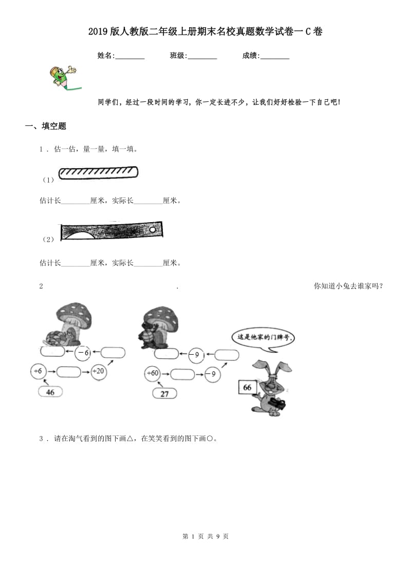 2019版人教版二年级上册期末名校真题数学试卷一C卷_第1页