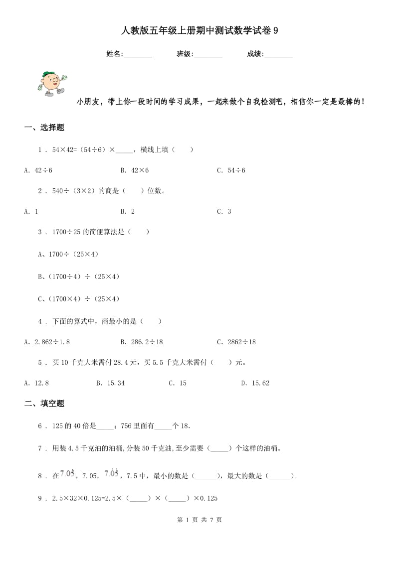 人教版五年级上册期中测试数学试卷9_第1页