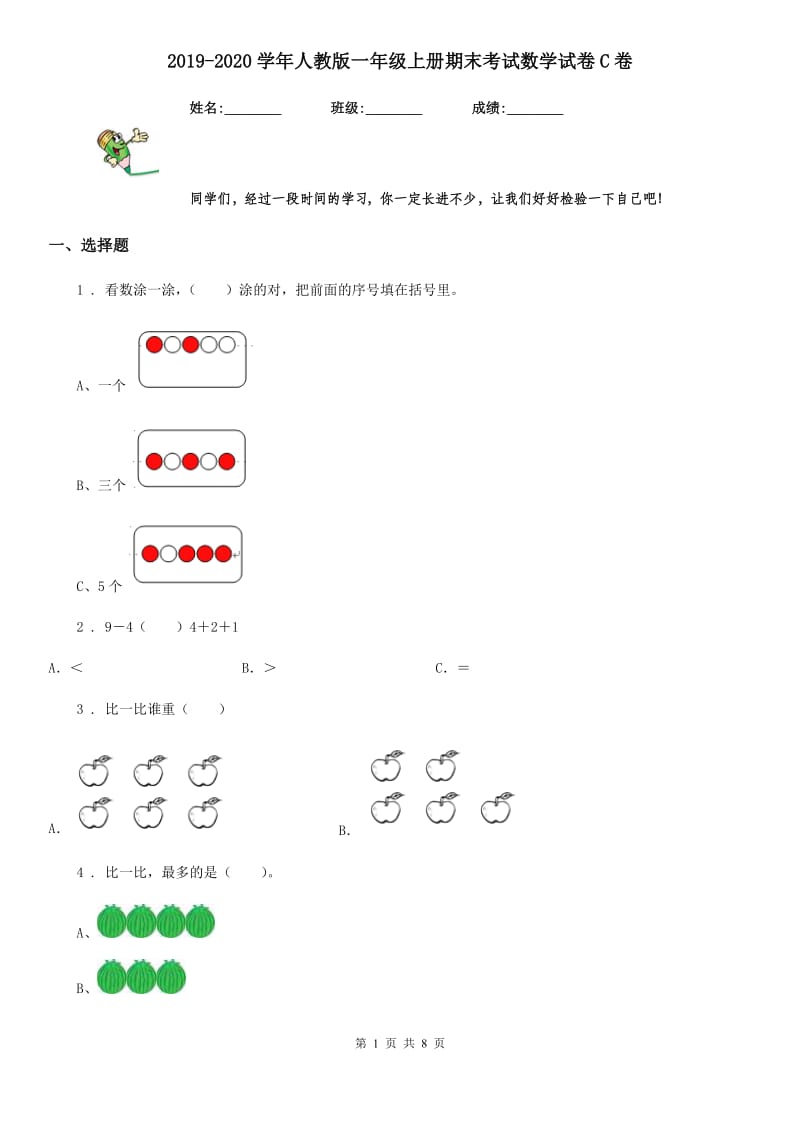 2019-2020学年人教版一年级上册期末考试数学试卷C卷精编_第1页