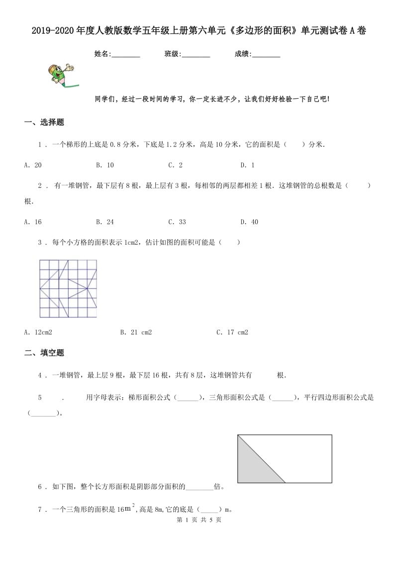 2019-2020年度人教版数学五年级上册第六单元《多边形的面积》单元测试卷A卷（模拟）_第1页