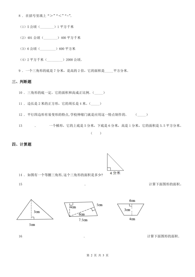 2019-2020年度人教版数学五年级上册第六单元《多边形的面积》单元测试卷A卷（模拟）_第2页