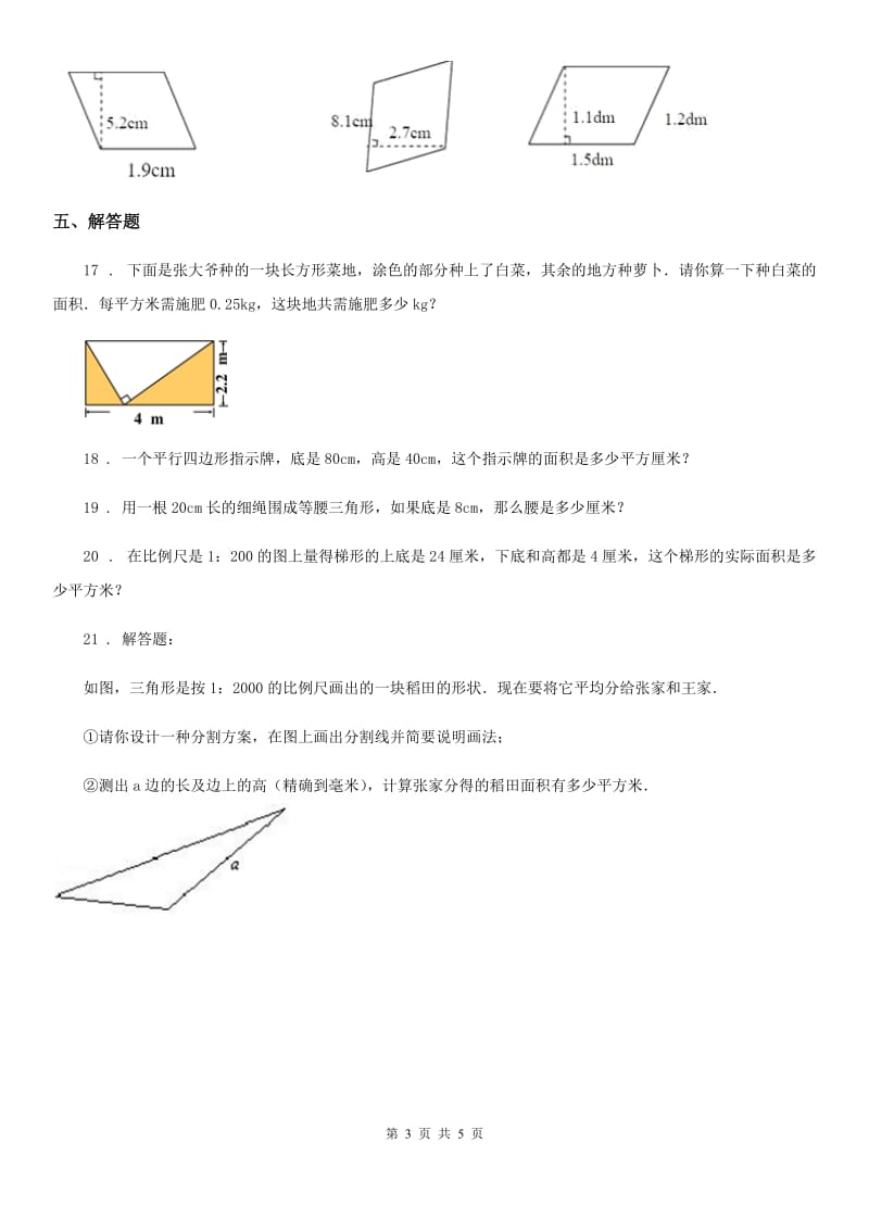 2019-2020年度人教版数学五年级上册第六单元《多边形的面积》单元测试卷A卷（模拟）_第3页