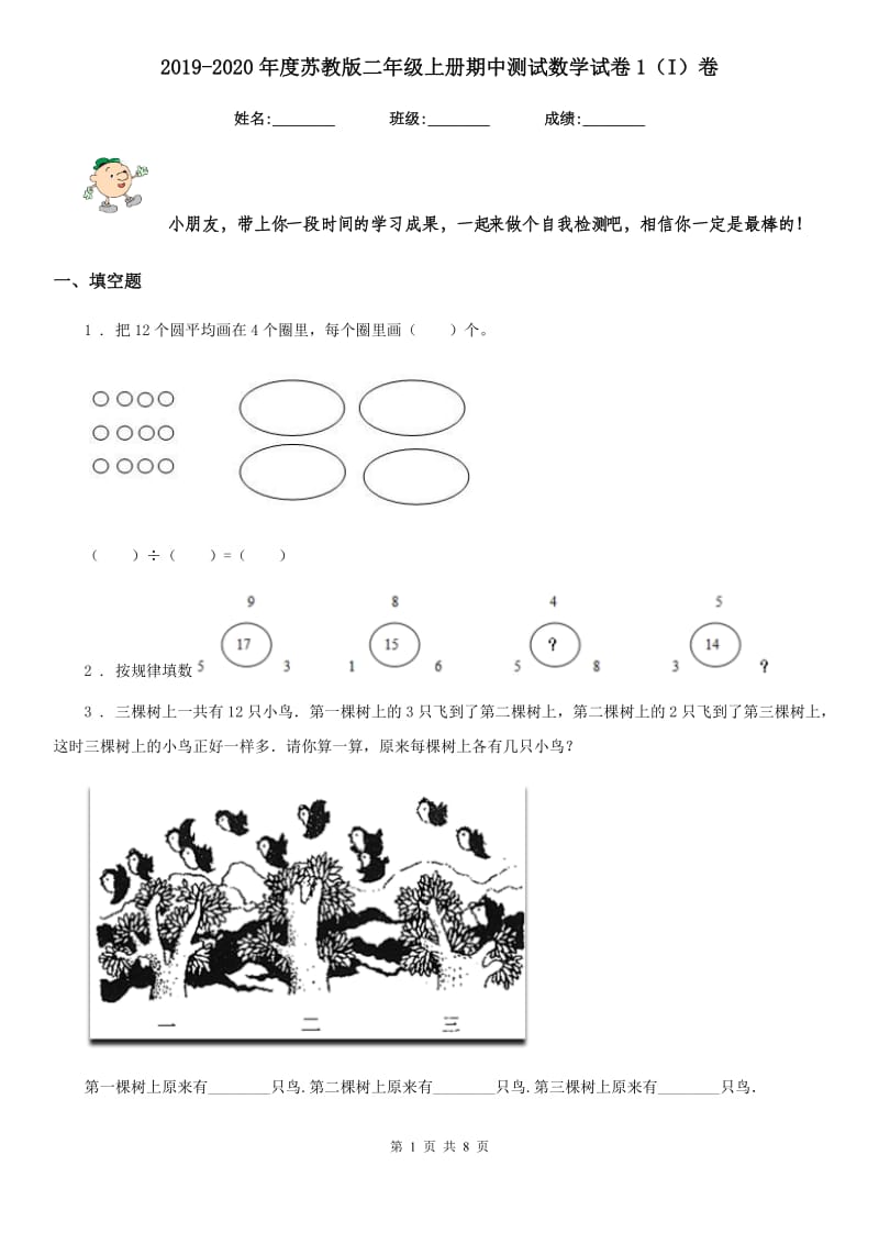 2019-2020年度苏教版二年级上册期中测试数学试卷1（I）卷_第1页