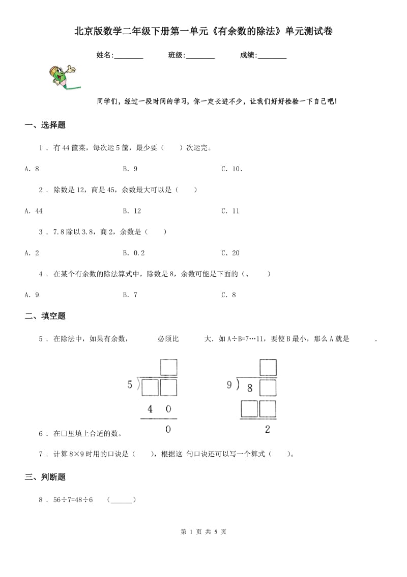 北京版数学二年级下册第一单元《有余数的除法》单元测试卷_第1页