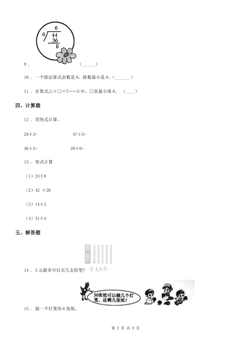 北京版数学二年级下册第一单元《有余数的除法》单元测试卷_第2页