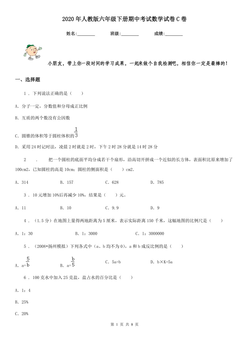 2020年人教版六年级下册期中考试数学试卷C卷_第1页