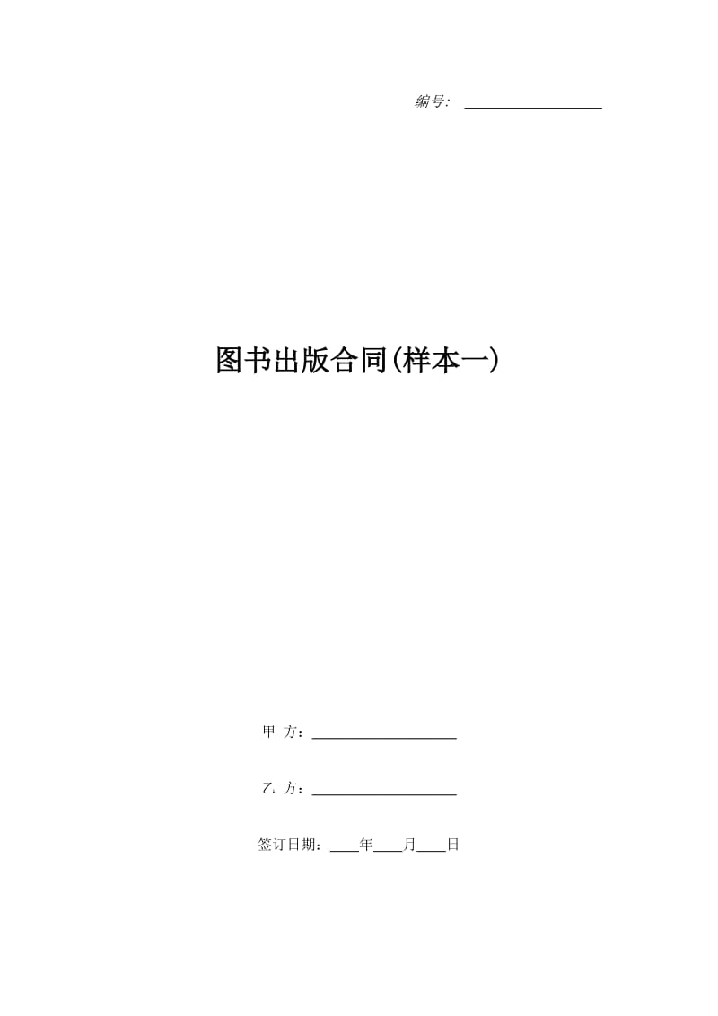 图书出版合同(样本一)_第1页