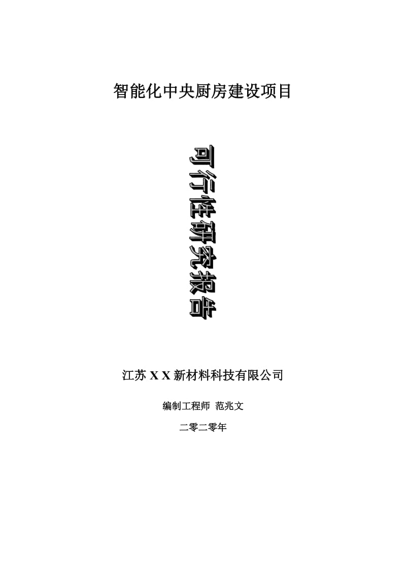 智能化中央厨房建设项目可行性研究报告-可修改模板案例_第1页