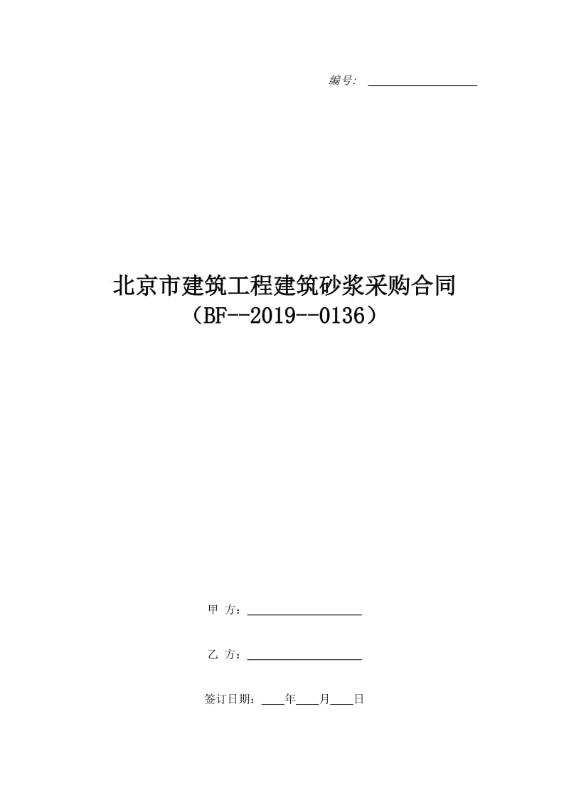 北京市建筑工程建筑砂浆采购合同（BF--2019--0136）_第1页