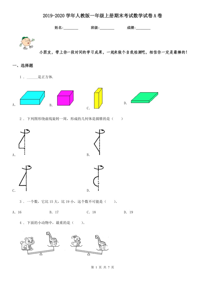 2019-2020学年人教版一年级上册期末考试数学试卷A卷（练习）_第1页