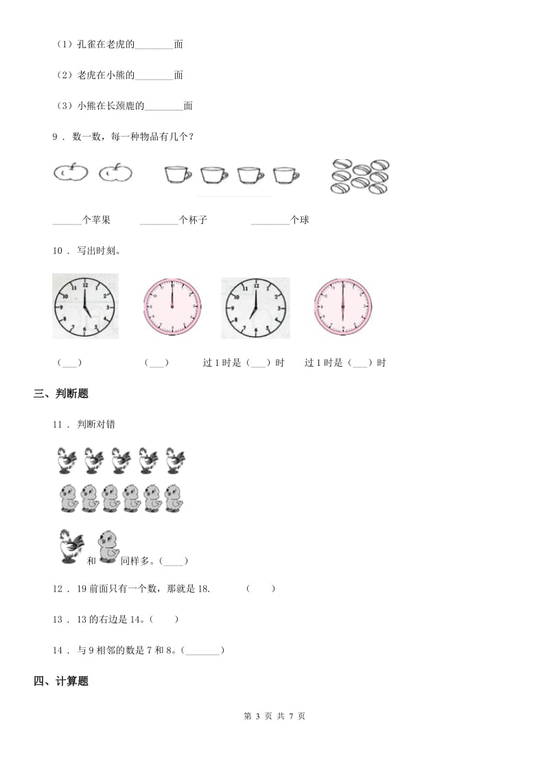 2019-2020学年人教版一年级上册期末考试数学试卷A卷（练习）_第3页