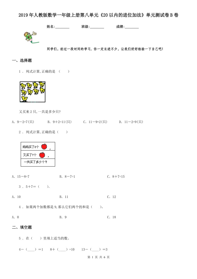 2019年人教版数学一年级上册第八单元《20以内的进位加法》单元测试卷B卷_第1页