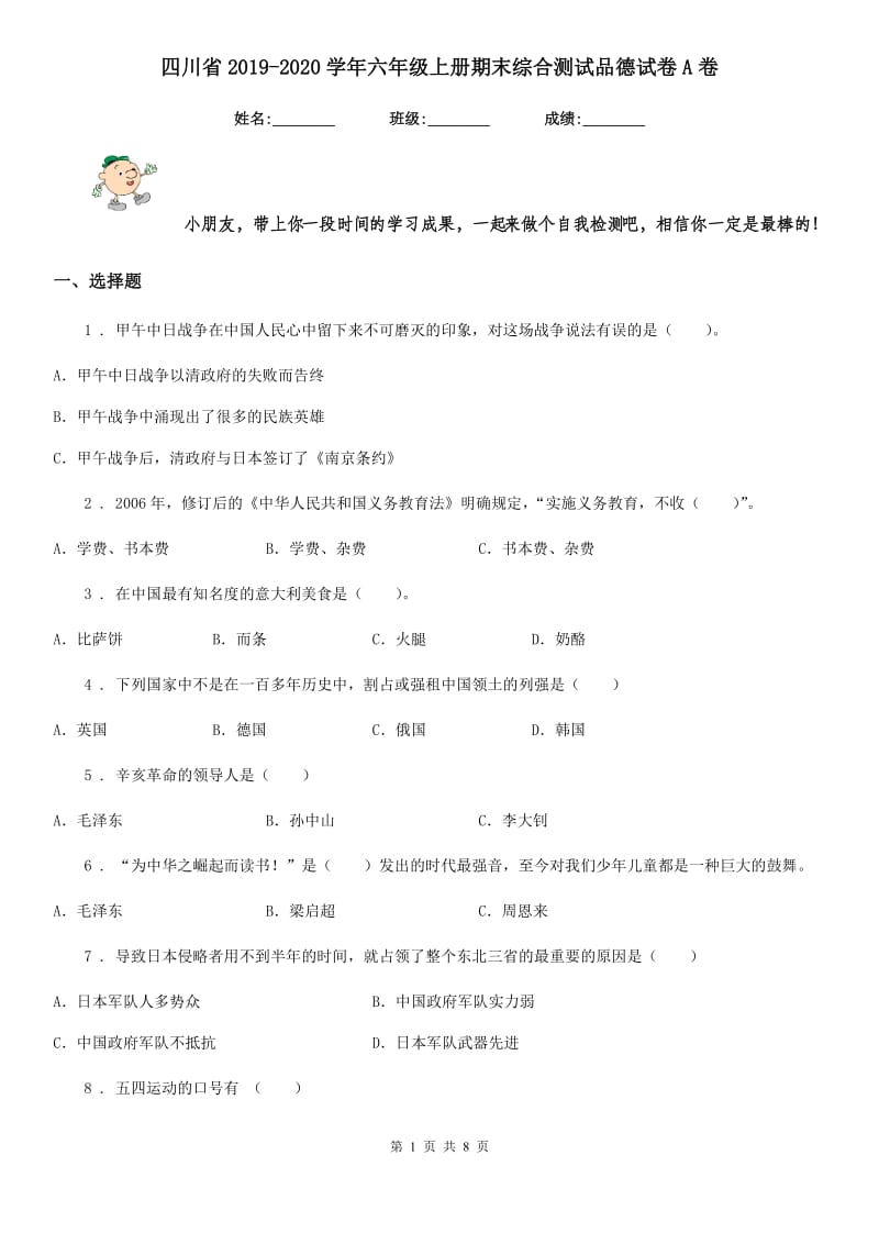 四川省2019-2020学年六年级上册期末综合测试品德试卷A卷_第1页