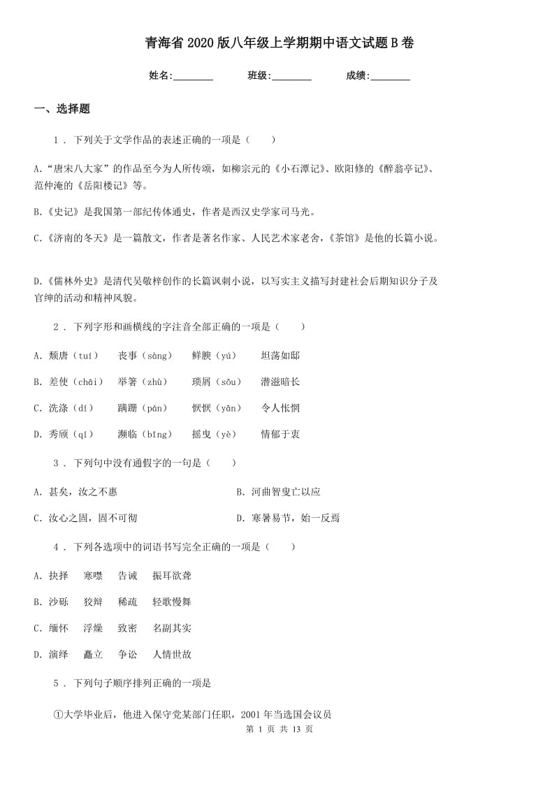 青海省2020版八年级上学期期中语文试题B卷_第1页