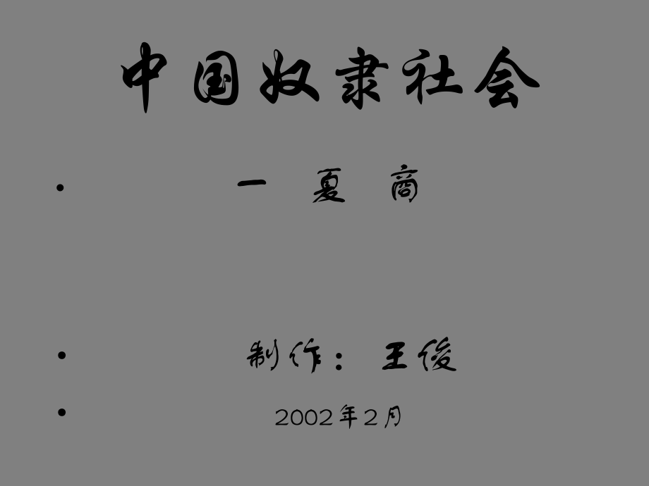 《中國(guó)奴隸社會(huì)》PPT課件_第1頁(yè)