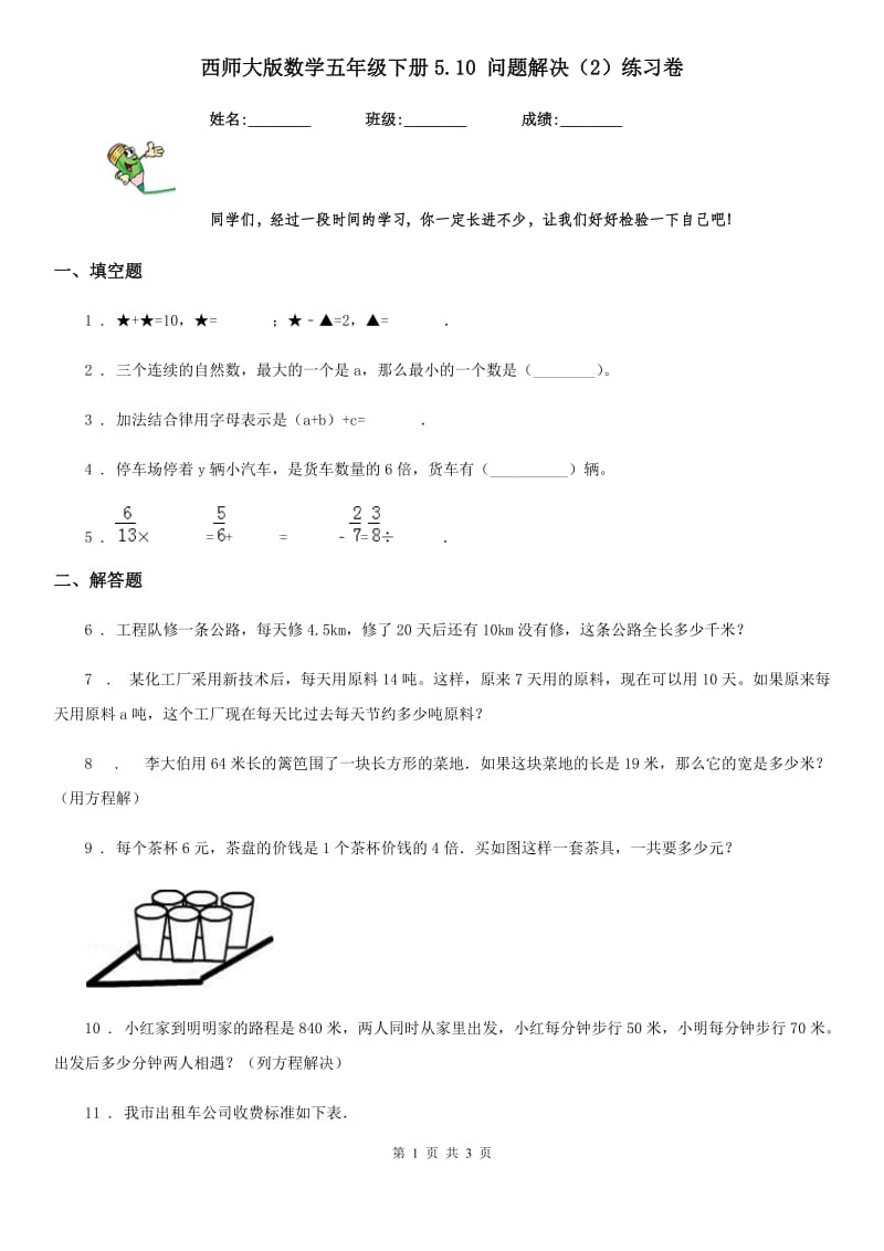 西师大版数学五年级下册5.10 问题解决（2）练习卷_第1页