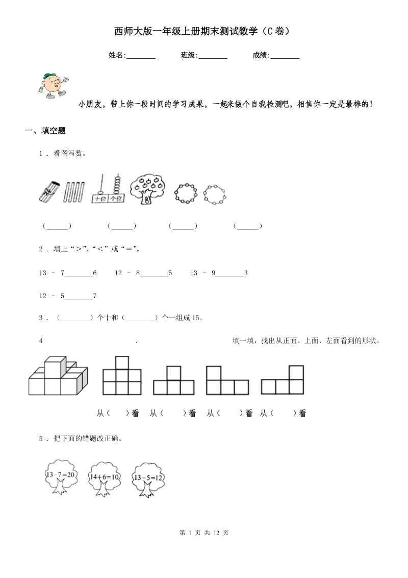 西师大版一年级上册期末测试数学（C卷）_第1页