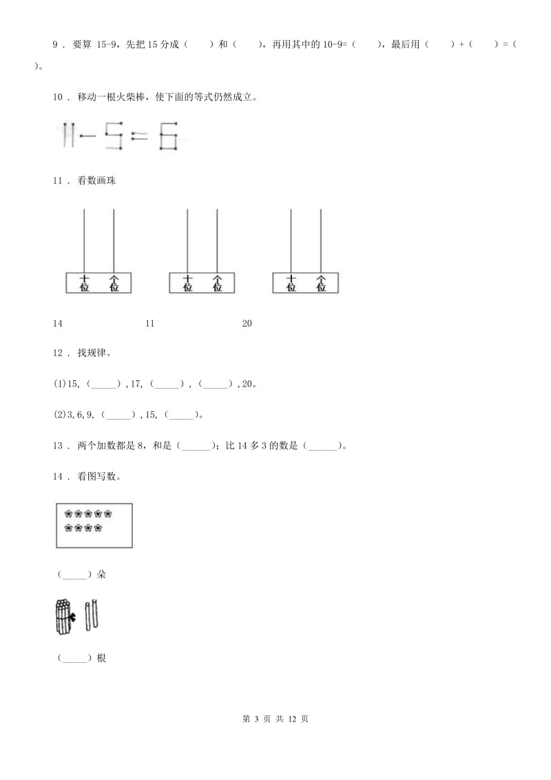 西师大版一年级上册期末测试数学（C卷）_第3页