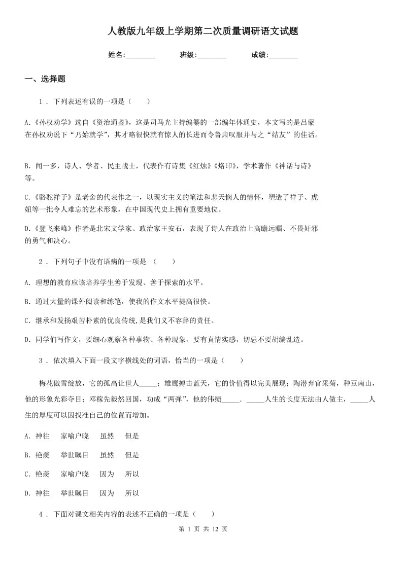 人教版九年级上学期第二次质量调研语文试题_第1页