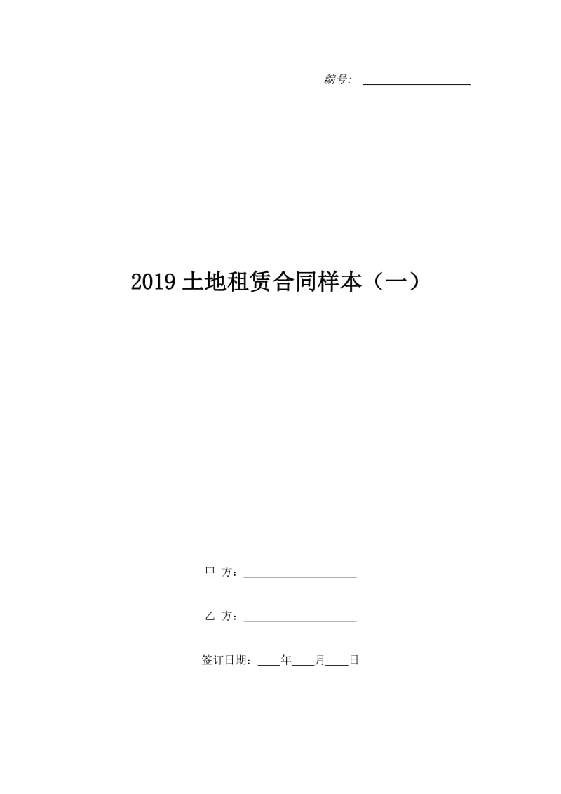 2019土地租赁合同样本（一）_第1页