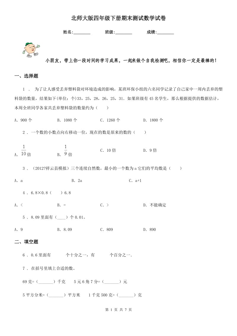 北师大版四年级下册期末测试数学试卷_第1页