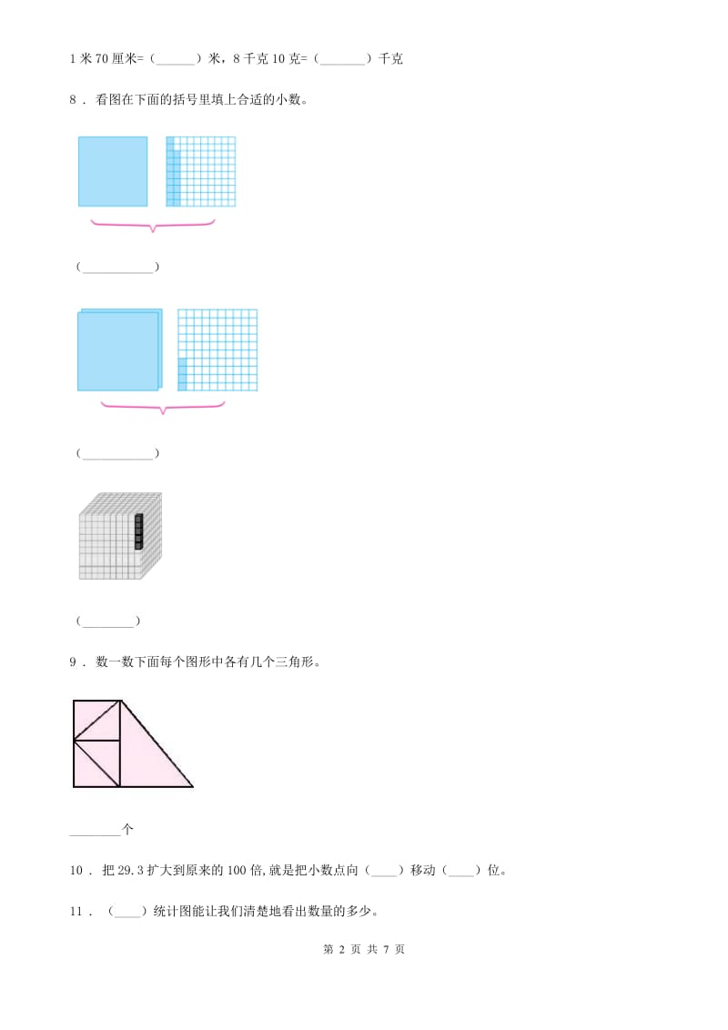 北师大版四年级下册期末测试数学试卷_第2页