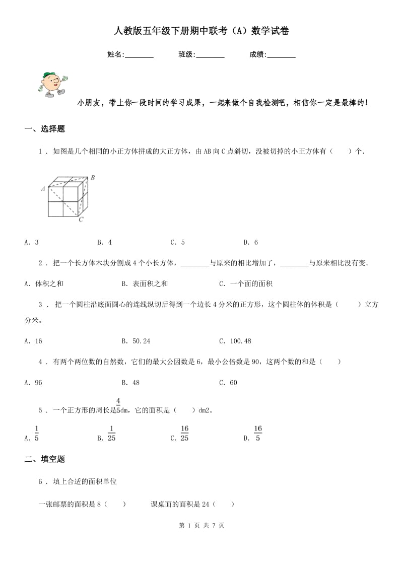 人教版五年级下册期中联考（A）数学试卷_第1页