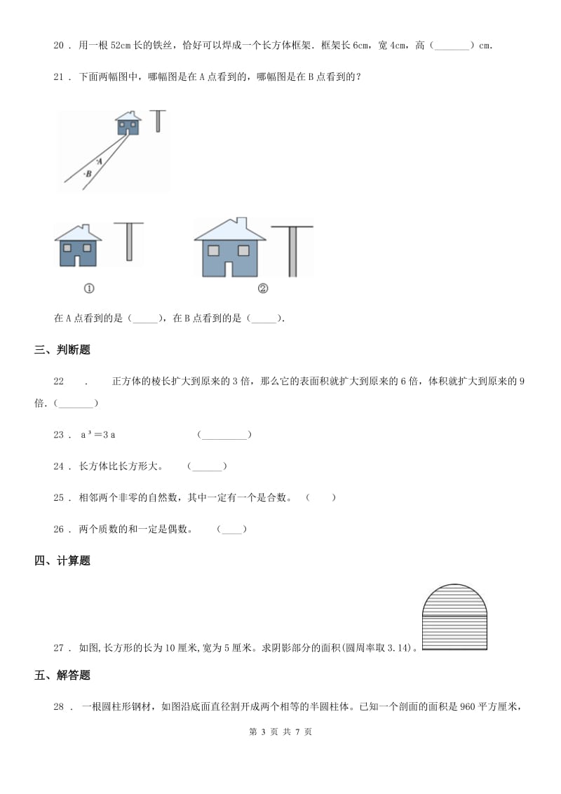 人教版五年级下册期中联考（A）数学试卷_第3页