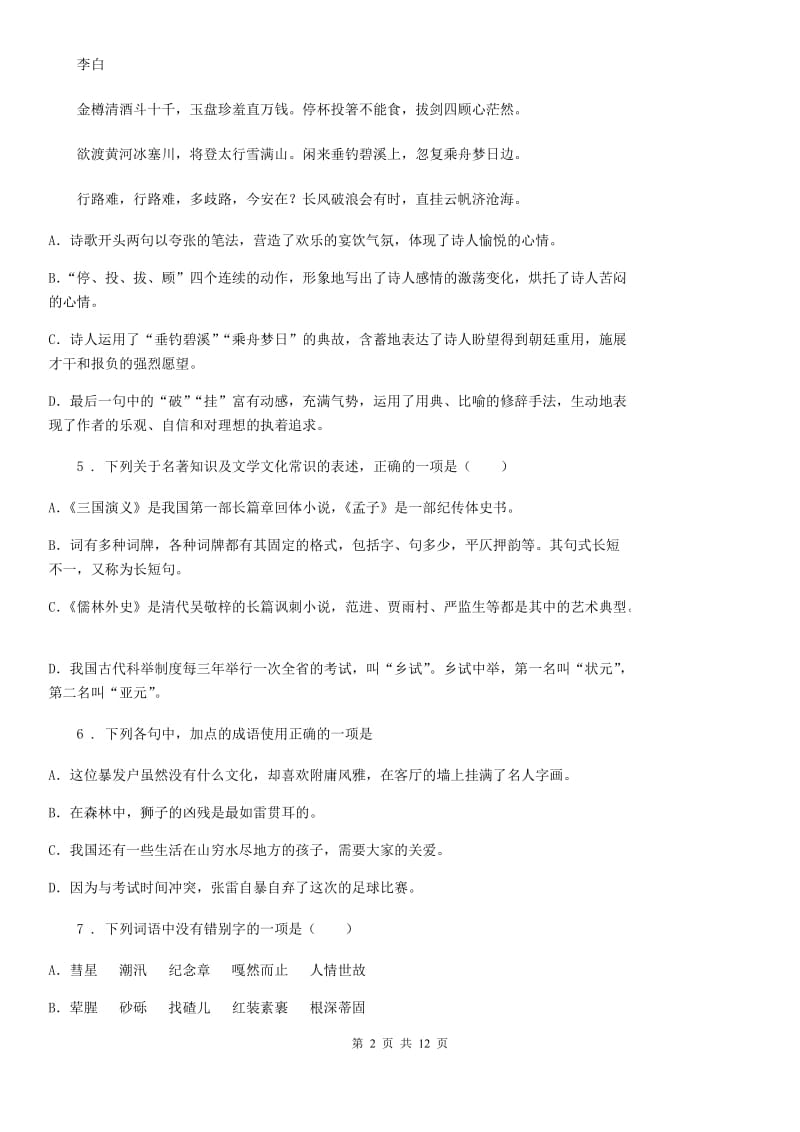 人教版2019-2020年度七年级上学期期末语文试题C卷（练习）_第2页