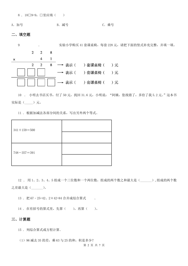 2019-2020年度人教版数学四年级下册第一单元《四则运算》单元测试卷B卷_第2页