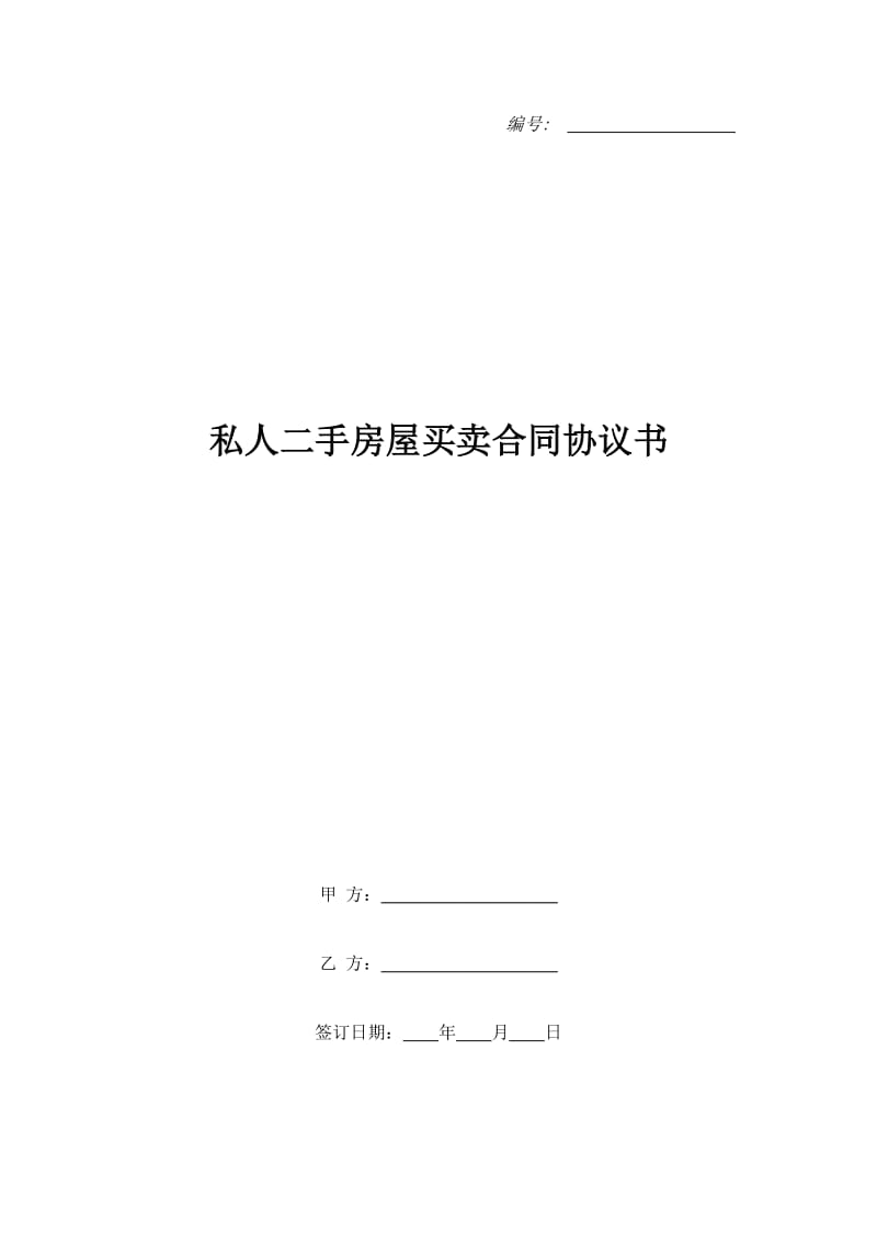 私人二手房屋买卖合同协议书_第1页