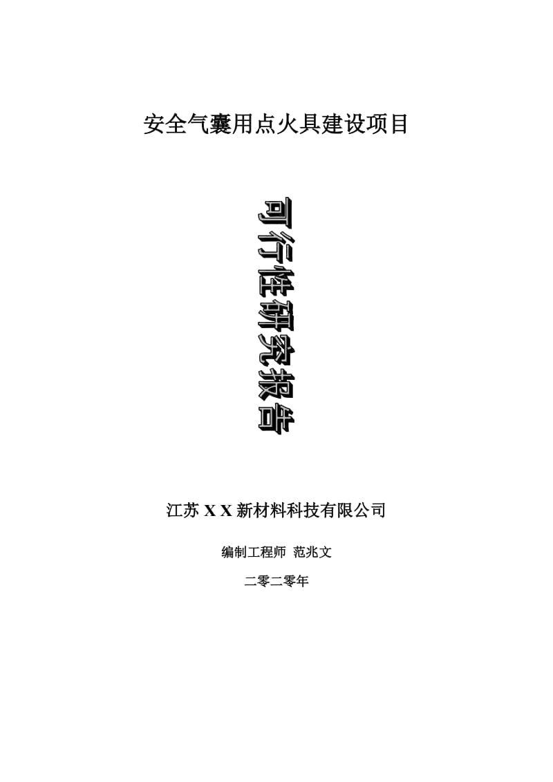 安全气囊用点火具建设项目可行性研究报告-可修改模板案例_第1页