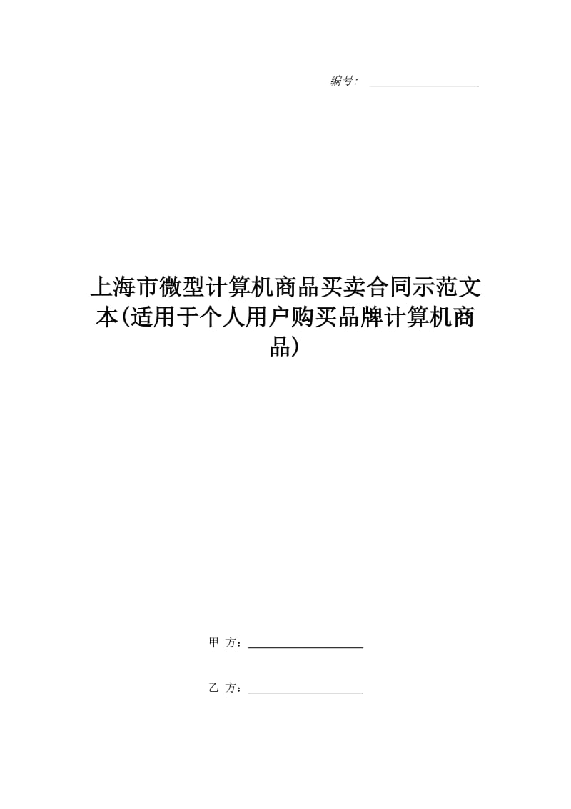 上海市微型计算机商品买卖合同示范文本(适用于个人用户购买品牌计算机商品)_第1页