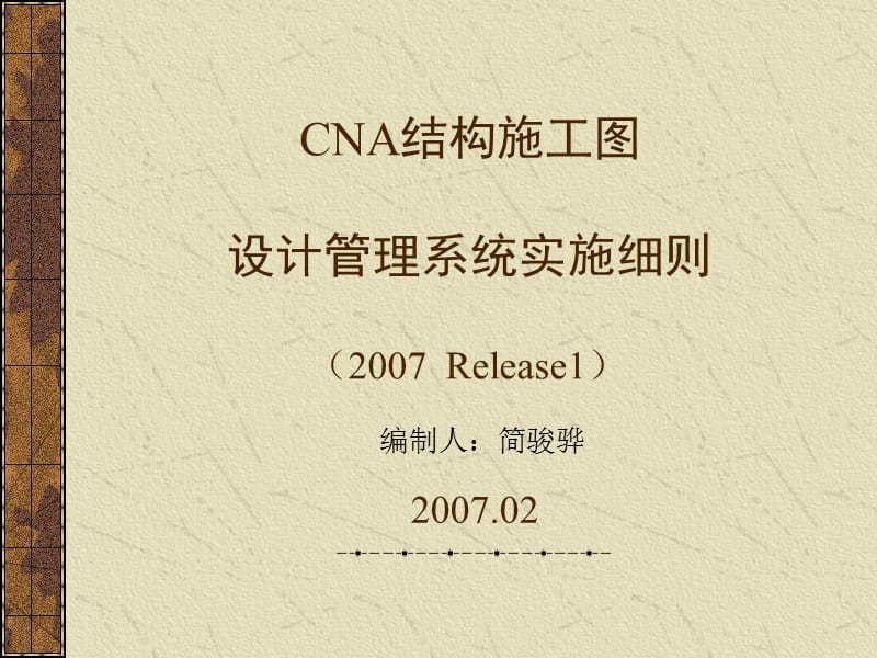 CNA结构施工图设计管理系统实施细则_第1页