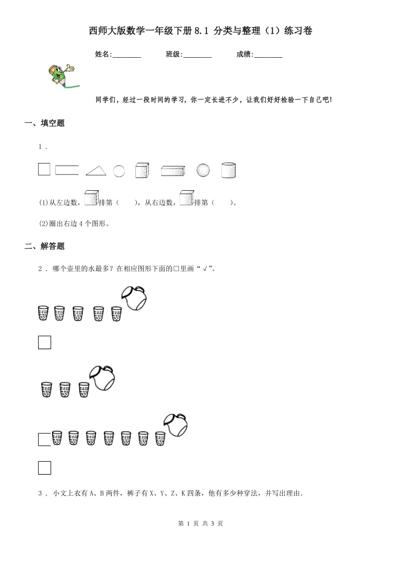 西师大版数学一年级下册8.1 分类与整理（1）练习卷_第1页