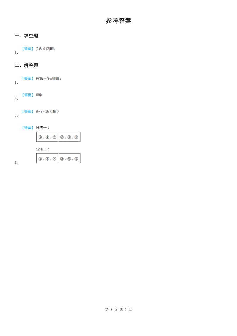 西师大版数学一年级下册8.1 分类与整理（1）练习卷_第3页