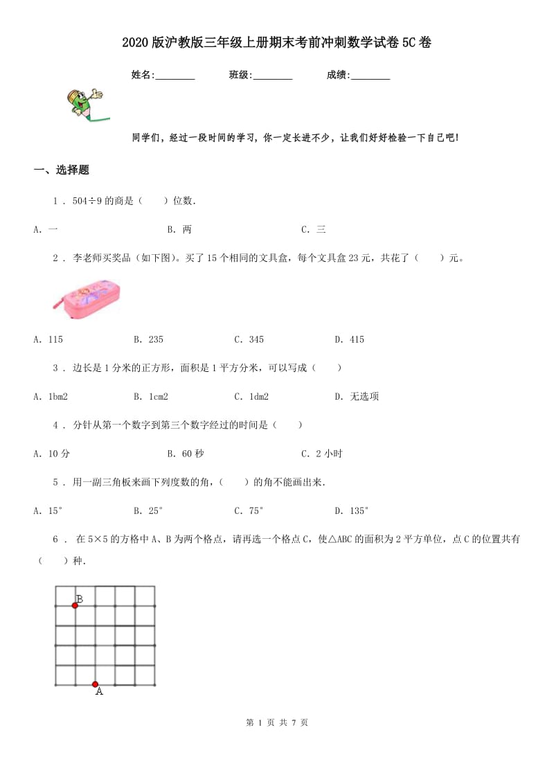 2020版沪教版三年级上册期末考前冲刺数学试卷5C卷_第1页