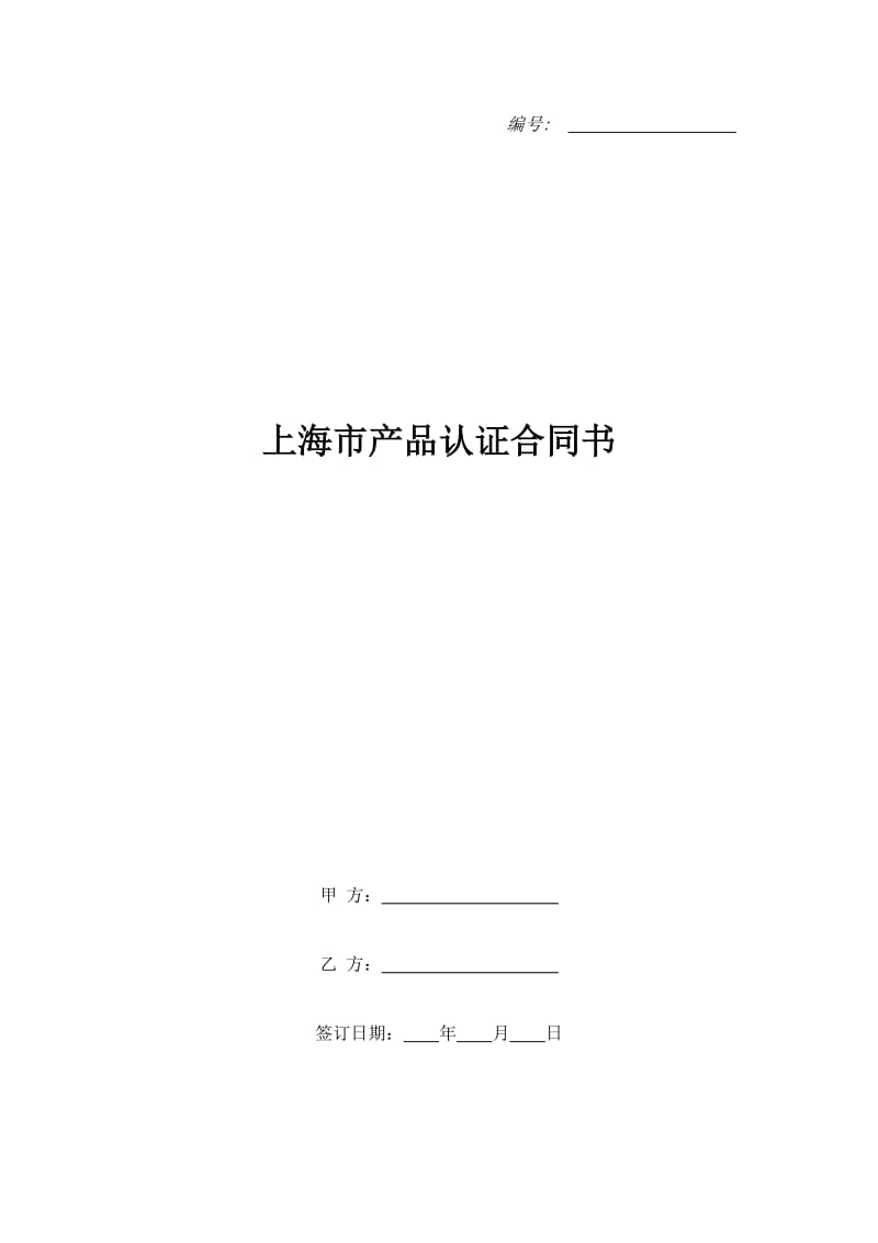 上海市产品认证合同书_第1页