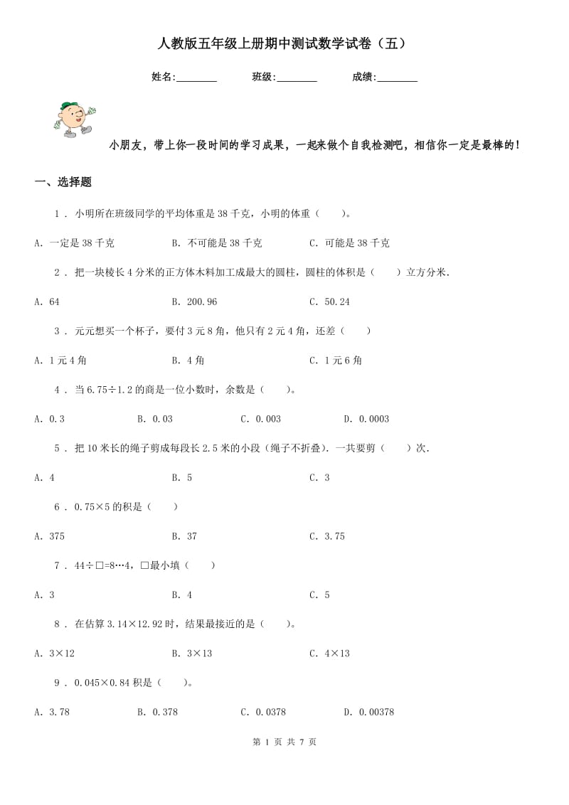 人教版五年级上册期中测试数学试卷（五）_第1页