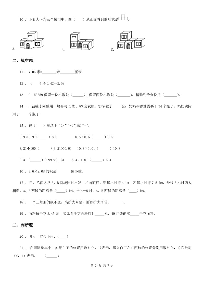 人教版五年级上册期中测试数学试卷（五）_第2页